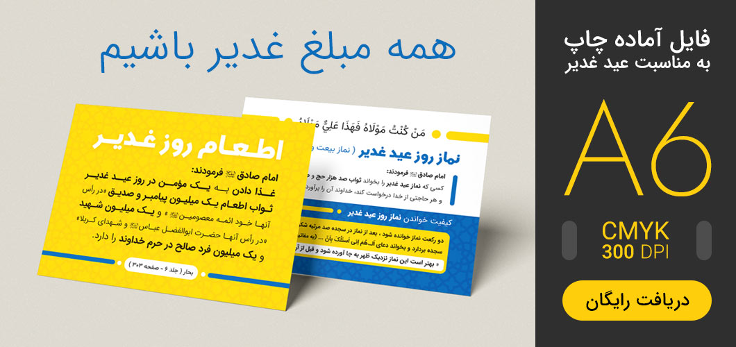 فایل آماده چاپ عید غدیر
